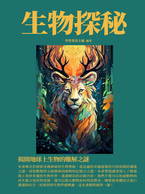 cover image of 生物探秘